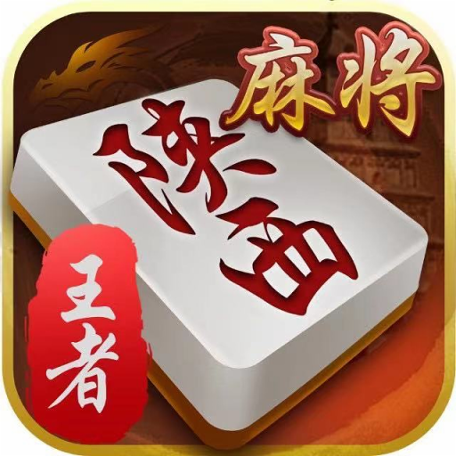陕西麻将四人麻将安卓版