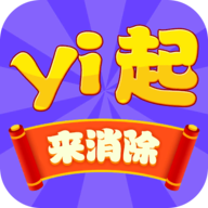 一起来消除手游