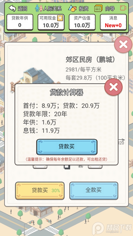 回到2000年买房子破解版