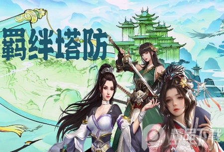 羁绊塔防手游