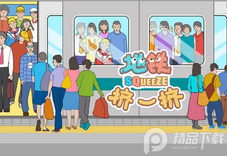 地铁挤一挤破解版