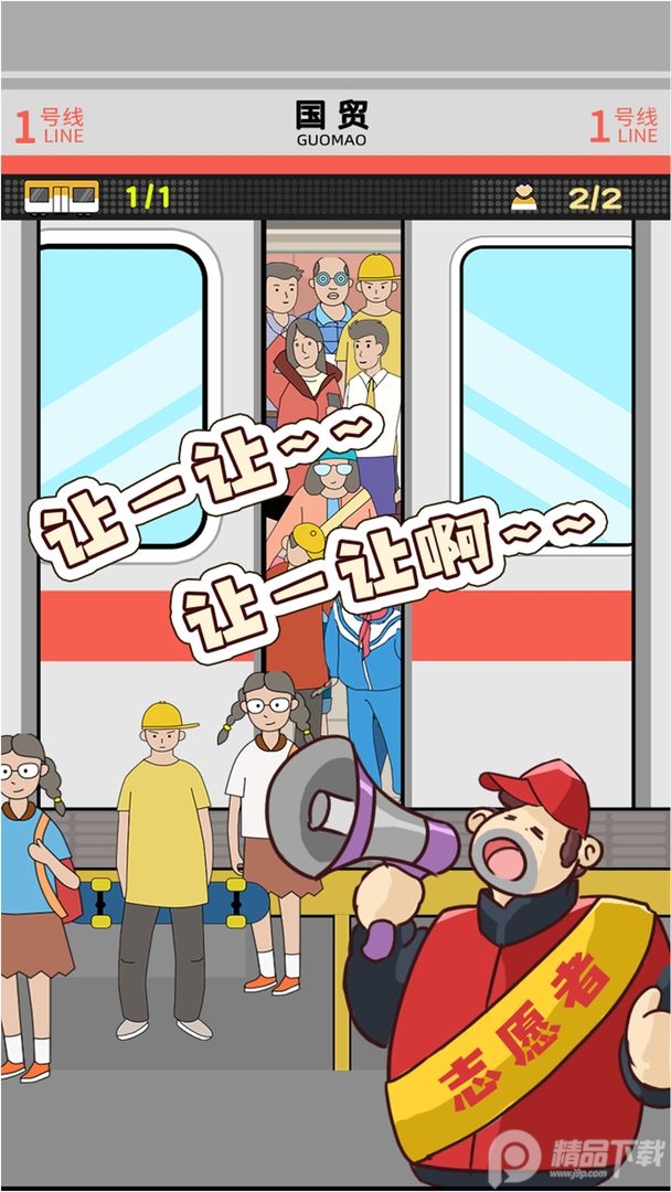地铁挤一挤破解版