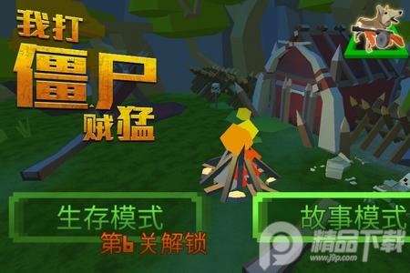 我打僵尸贼猛破解版