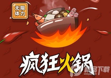 疯狂火锅破解版.apk