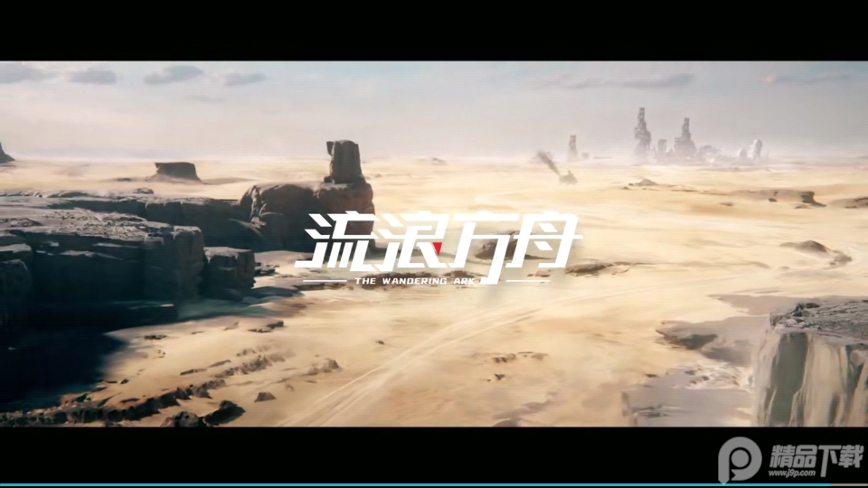 流浪方舟(测试服) 流浪方舟(测试服)