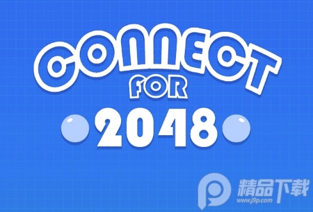 2048连线**完整版