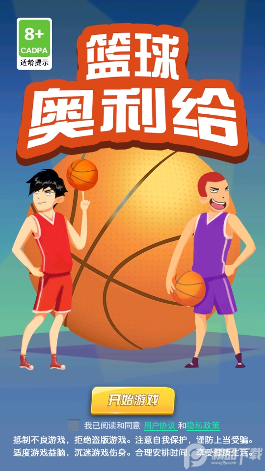 篮球奥利给免看广告 篮球奥利给免看广告