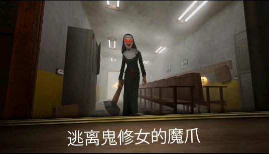 鬼修女3迷宫功能菜单版