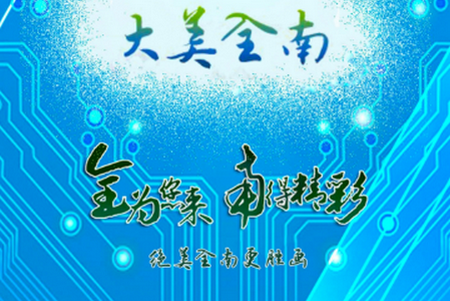 大美全南客户端
