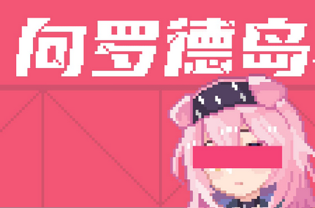 方舟同人