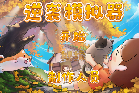 逆袭模拟器