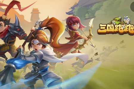 三国跑跑高级会员版 三国跑跑高级会员版