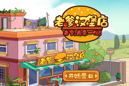 老爹汉堡店免广告版