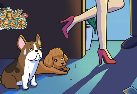 狗生模拟器最新版 狗生模拟器最新版