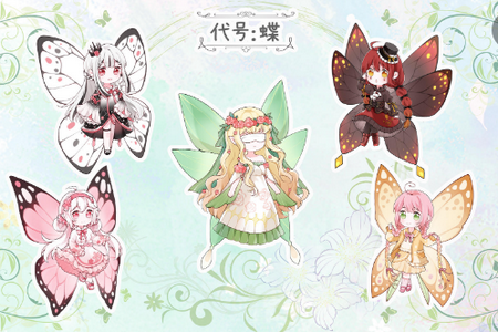 代号蝶 代号蝶
