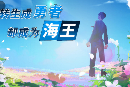 转生成勇者却成为海王