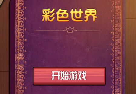 **彩色世界童话游戏破解版 **彩色世界童话游戏破解版