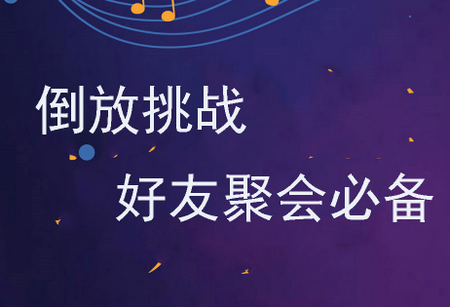 语音倒放挑战app 语音倒放挑战app