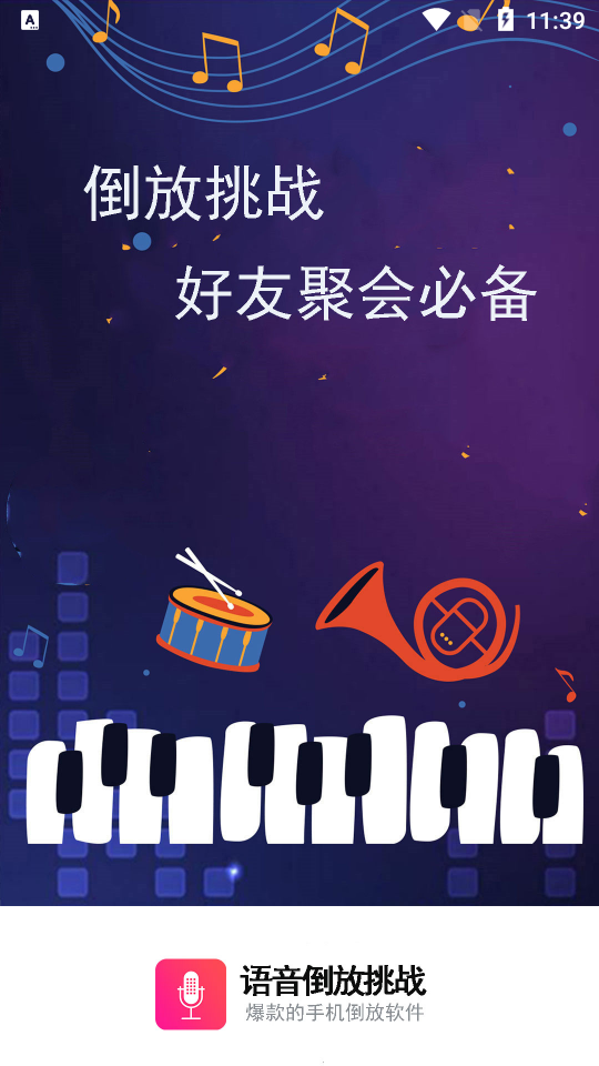语音倒放挑战app 语音倒放挑战app