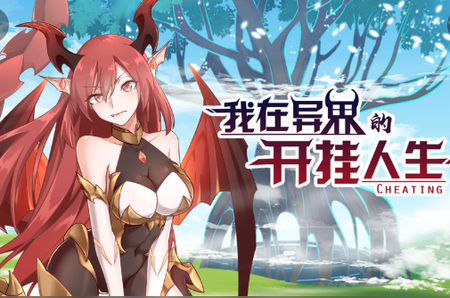 我在异界的开挂人生破解版