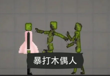 暴打木偶人甜瓜游乐场版 暴打木偶人甜瓜游乐场版