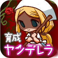 病娇灰姑娘ヤンデレラ