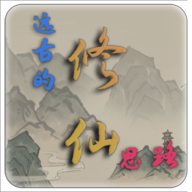 远古的修仙思路无限灵石版