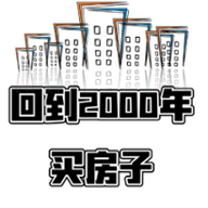 回到2000年买房子版