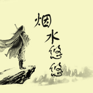 烟水悠悠最新版