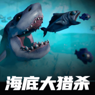 海底大猎杀版