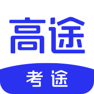 高途考途app最新版