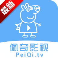 佩奇影视纯净版