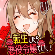 转生成为反派大小姐手游