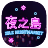 夜之岛手游免费购物版(NightMarket)
