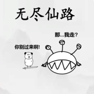 无尽仙路版