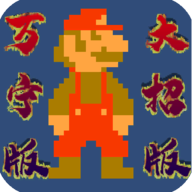 万宁马里奥WanNingMario