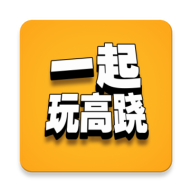 一起玩高跷游戏