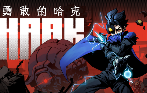 勇敢的哈克手机版(haak)