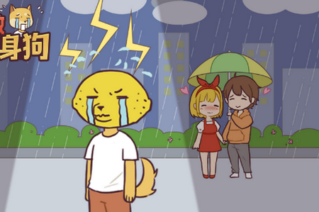 救救单身狗无敌版