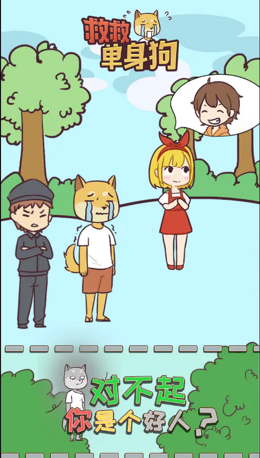 救救单身狗无敌版
