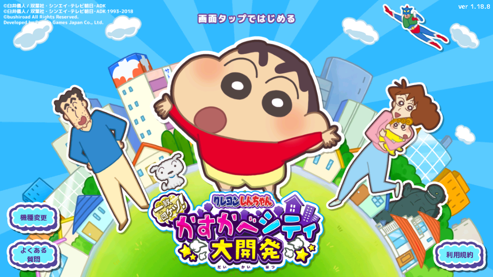 蜡笔小新春日部大开发游戏 蜡笔小新春日部大开发游戏