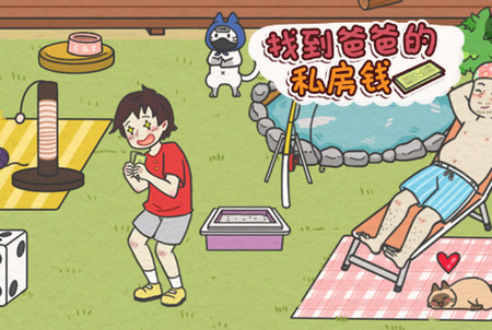 找到爸爸的私房钱去广告版