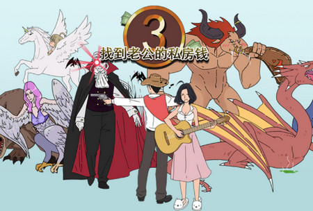 找到老公的私房钱3最新版