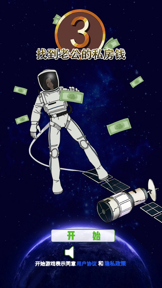 找到老公的私房钱3最新版