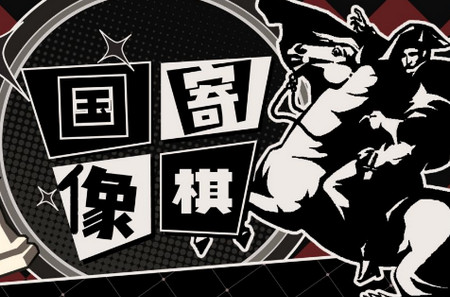 国寄像棋手游, 国寄像棋手游