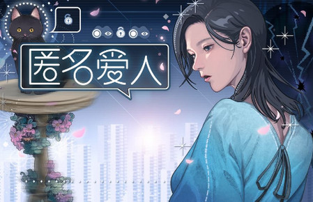 匿名爱人游戏