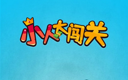 小大人闯关最新版去广告