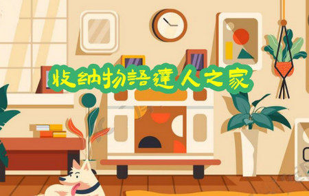 收纳物语达人之家最新版