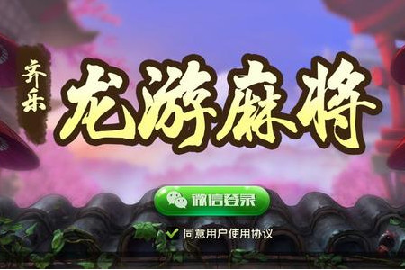 龙游麻将最新版