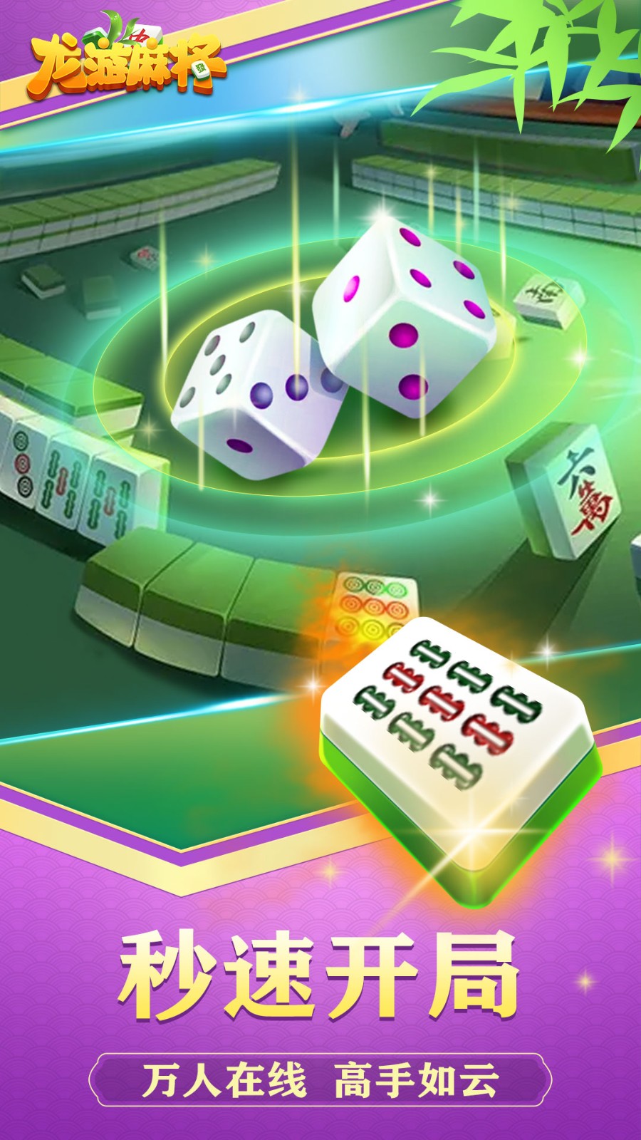 龙游麻将最新版